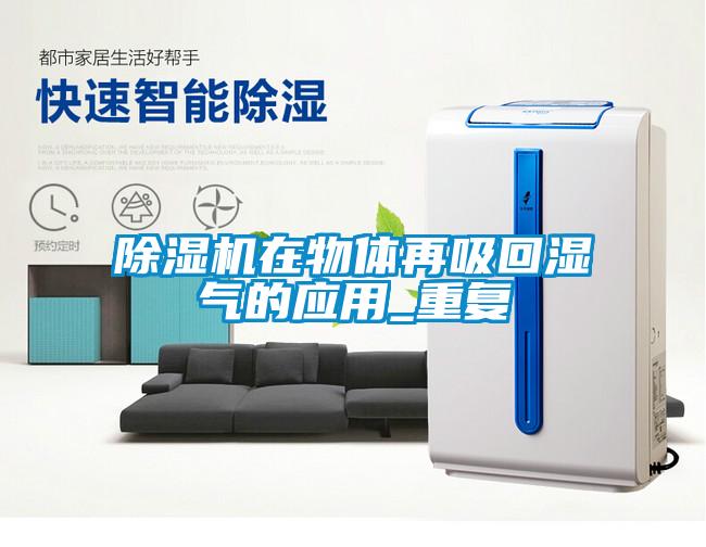 除濕機在物體再吸回濕氣的應(yīng)用_重復(fù)