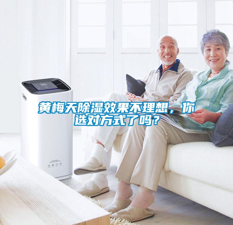 黃梅天除濕效果不理想，你選對(duì)方式了嗎？