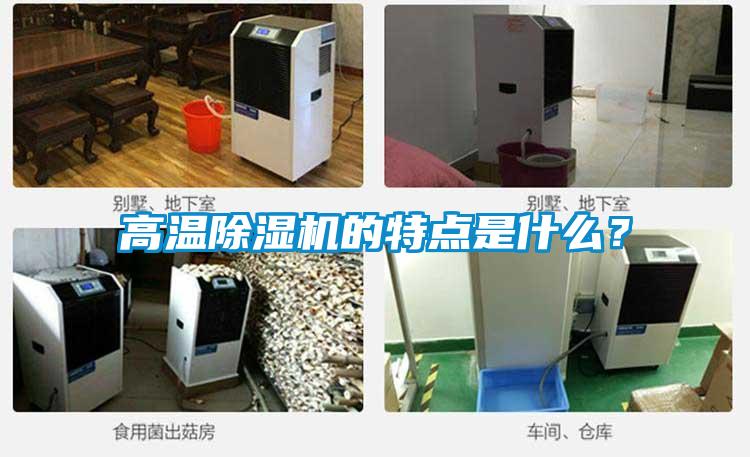 高溫除濕機的特點是什么？