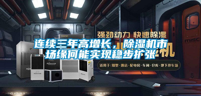 連續(xù)三年高增長，除濕機(jī)市場緣何能實(shí)現(xiàn)穩(wěn)步擴(kuò)張