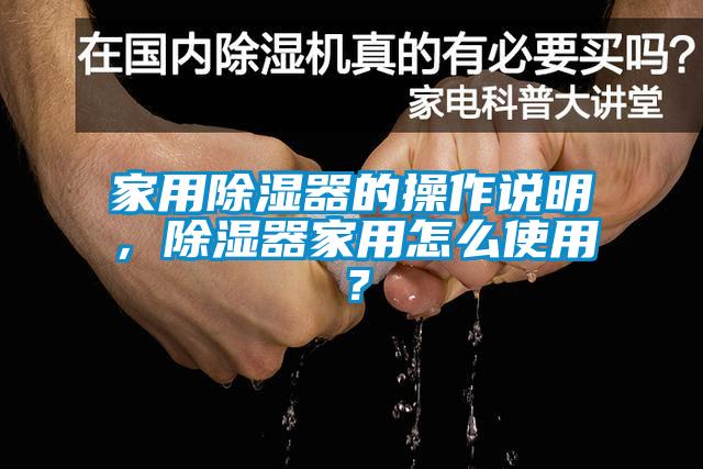 家用除濕器的操作說明，除濕器家用怎么使用？