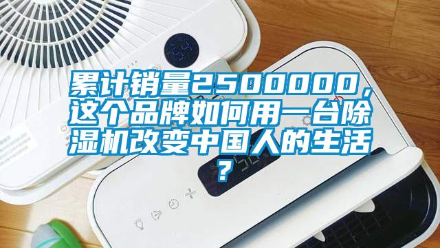 累計(jì)銷量2500000，這個(gè)品牌如何用一臺(tái)除濕機(jī)改變中國(guó)人的生活？