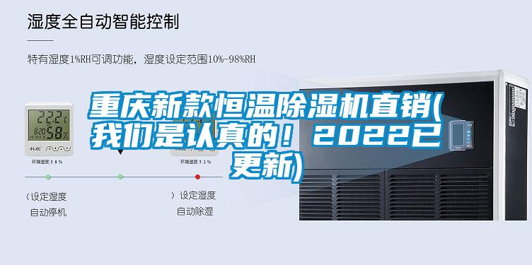 重慶新款恒溫除濕機直銷(我們是認真的！2022已更新)