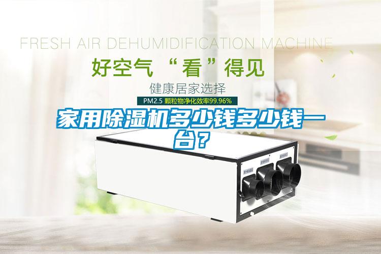 家用除濕機(jī)多少錢多少錢一臺(tái)？