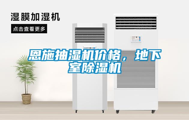 恩施抽濕機(jī)價格，地下室除濕機(jī)