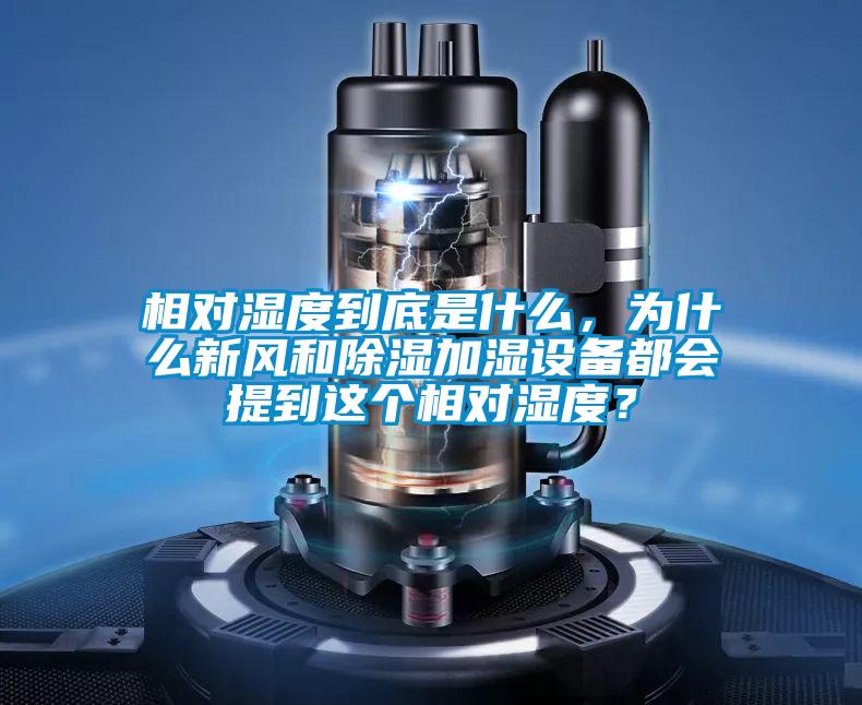 相對(duì)濕度到底是什么，為什么新風(fēng)和除濕加濕設(shè)備都會(huì)提到這個(gè)相對(duì)濕度？