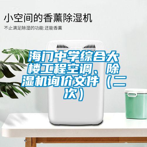 海門中學(xué)綜合大樓工程空調(diào)、除濕機(jī)詢價(jià)文件（二次）