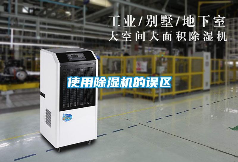 使用除濕機的誤區(qū)