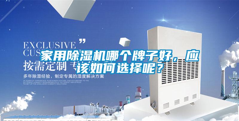 家用除濕機(jī)哪個(gè)牌子好，應(yīng)該如何選擇呢？