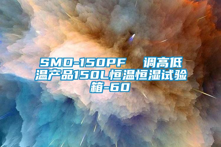 SMD-150PF  調(diào)高低溫產(chǎn)品150L恒溫恒濕試驗箱-60℃