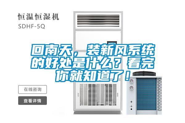 回南天，裝新風(fēng)系統(tǒng)的好處是什么？看完你就知道了！