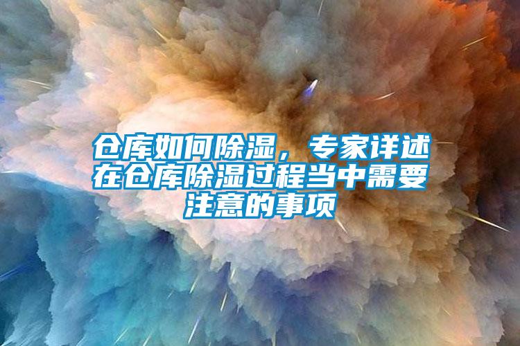 倉庫如何除濕，專家詳述在倉庫除濕過程當中需要注意的事項