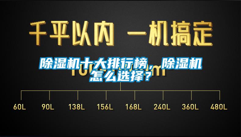 除濕機十大排行榜，除濕機怎么選擇？