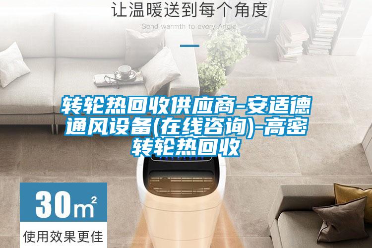 轉(zhuǎn)輪熱回收供應商-安適德通風設備(在線咨詢)-高密轉(zhuǎn)輪熱回收