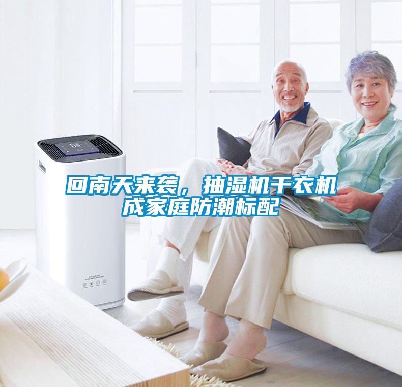 回南天來(lái)襲，抽濕機(jī)干衣機(jī)成家庭防潮標(biāo)配