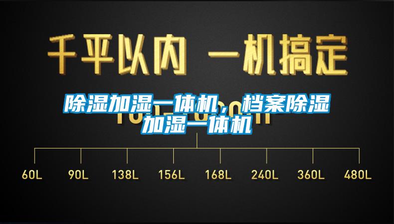 除濕加濕一體機(jī)，檔案除濕加濕一體機(jī)