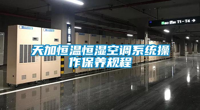 天加恒溫恒濕空調系統(tǒng)操作保養(yǎng)規(guī)程