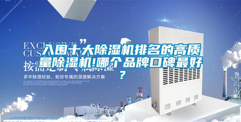 入圍十大除濕機(jī)排名的高質(zhì)量除濕機(jī)!哪個(gè)品牌口碑最好？