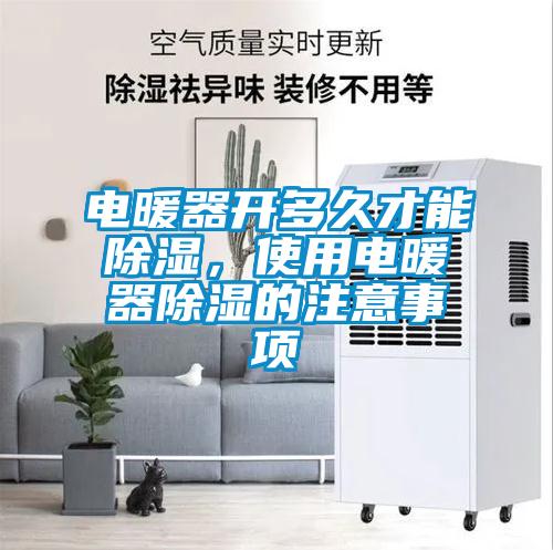 電暖器開多久才能除濕，使用電暖器除濕的注意事項
