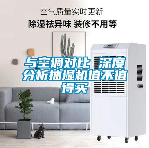 與空調(diào)對(duì)比 深度分析抽濕機(jī)值不值得買(mǎi)