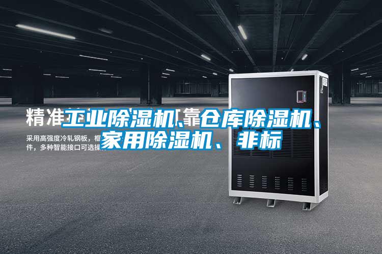 工業(yè)除濕機、倉庫除濕機、家用除濕機、非標