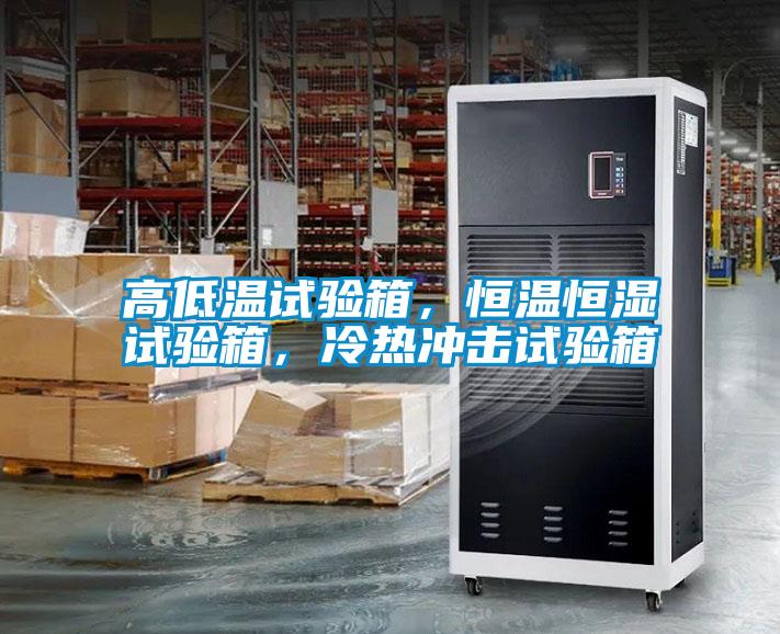 高低溫試驗(yàn)箱，恒溫恒濕試驗(yàn)箱，冷熱沖擊試驗(yàn)箱