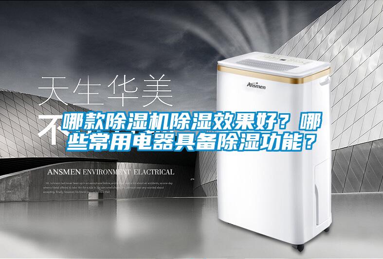 哪款除濕機(jī)除濕效果好？哪些常用電器具備除濕功能？