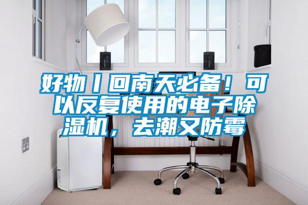 好物丨回南天必備！可以反復(fù)使用的電子除濕機(jī)，去潮又防霉
