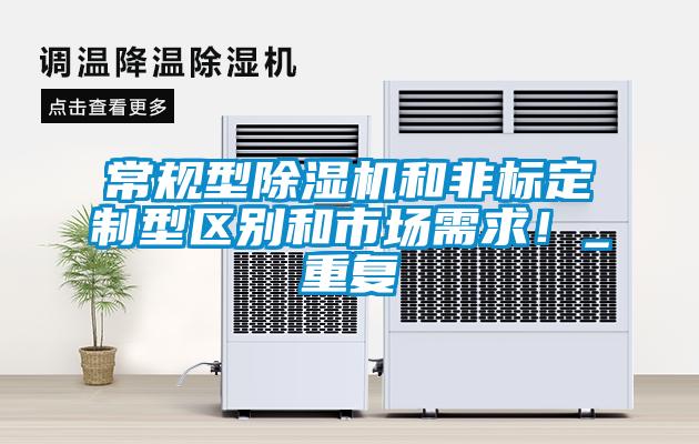 常規(guī)型除濕機和非標(biāo)定制型區(qū)別和市場需求！_重復(fù)