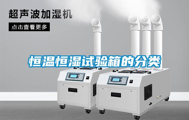 恒溫恒濕試驗(yàn)箱的分類(lèi)