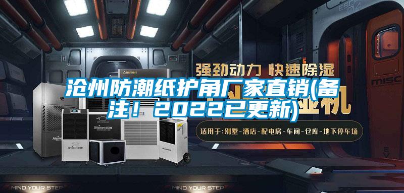 滄州防潮紙護角廠家直銷(備注！2022已更新)