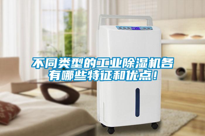 不同類型的工業(yè)除濕機(jī)各有哪些特征和優(yōu)點(diǎn)！
