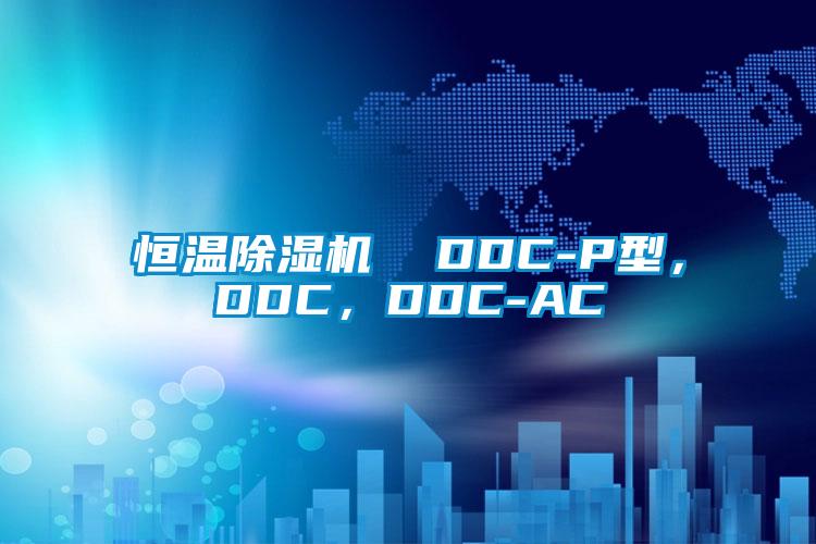 恒溫除濕機(jī)  DDC-P型，DDC，DDC-AC