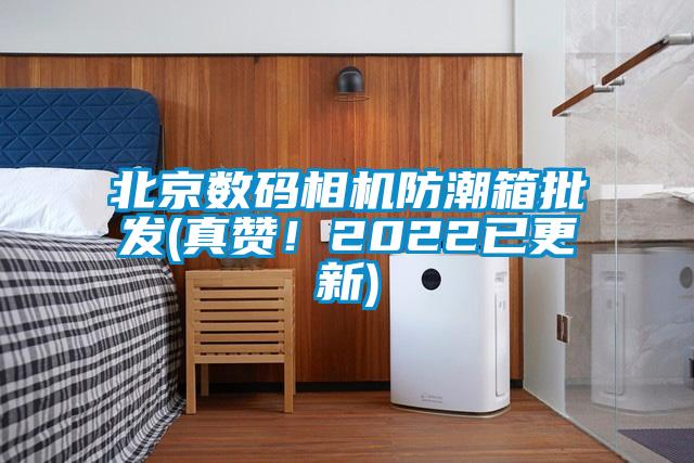 北京數碼相機防潮箱批發(fā)(真贊！2022已更新)