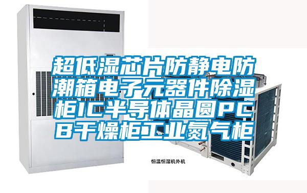超低濕芯片防靜電防潮箱電子元器件除濕柜IC半導(dǎo)體晶圓PCB干燥柜工業(yè)氮?dú)夤?/></p>
						    <p style=