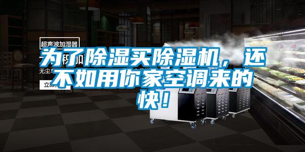 為了除濕買除濕機(jī)，還不如用你家空調(diào)來的快！