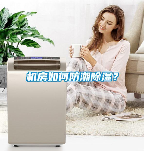 機(jī)房如何防潮除濕？