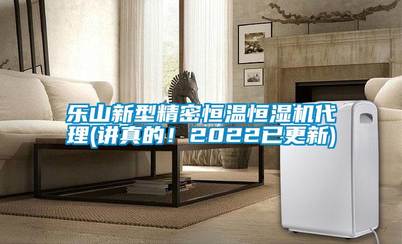 樂山新型精密恒溫恒濕機(jī)代理(講真的！2022已更新)