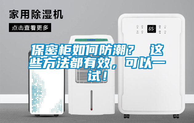 保密柜如何防潮？ 這些方法都有效，可以一試！