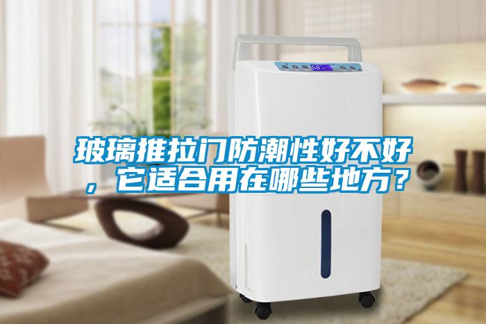 玻璃推拉門(mén)防潮性好不好，它適合用在哪些地方？