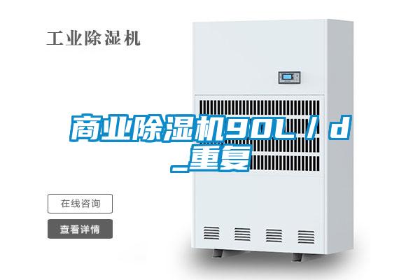 商業(yè)除濕機90L／d_重復