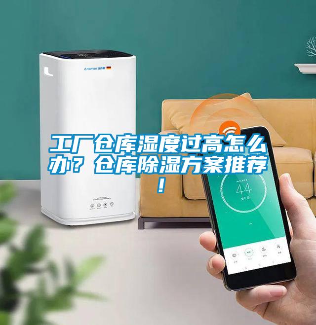 工廠倉(cāng)庫(kù)濕度過(guò)高怎么辦？倉(cāng)庫(kù)除濕方案推薦！