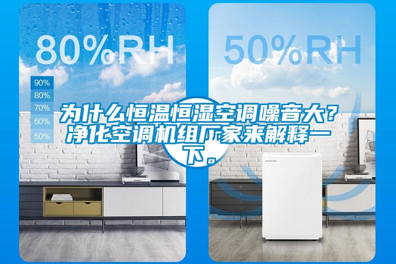 為什么恒溫恒濕空調(diào)噪音大？凈化空調(diào)機(jī)組廠家來解釋一下。