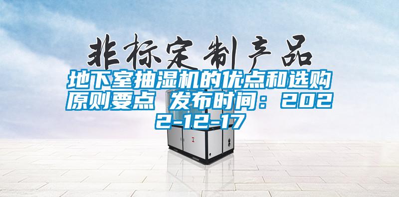 地下室抽濕機(jī)的優(yōu)點(diǎn)和選購(gòu)原則要點(diǎn) 發(fā)布時(shí)間：2022-12-17