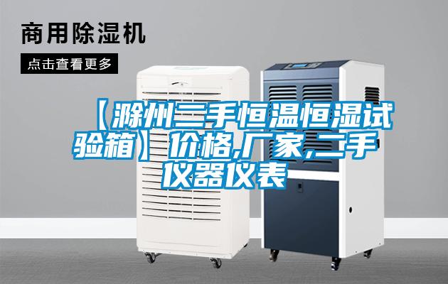 【滁州二手恒溫恒濕試驗(yàn)箱】?jī)r(jià)格,廠家,二手儀器儀表