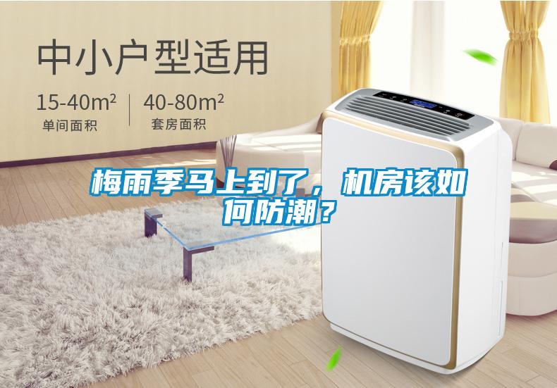 梅雨季馬上到了，機房該如何防潮？