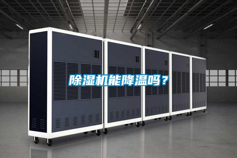 除濕機(jī)能降溫嗎？