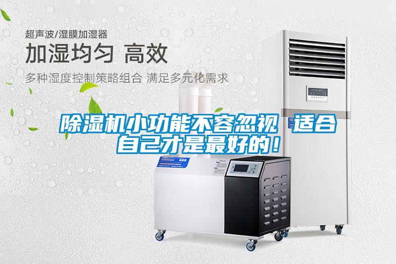 除濕機(jī)小功能不容忽視 適合自己才是最好的！