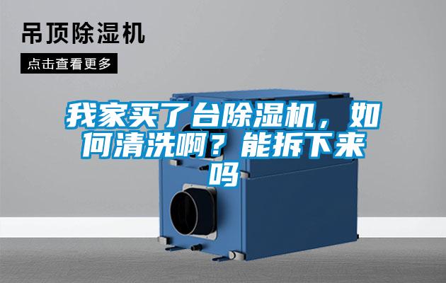 我家買了臺(tái)除濕機(jī)，如何清洗??？能拆下來(lái)嗎