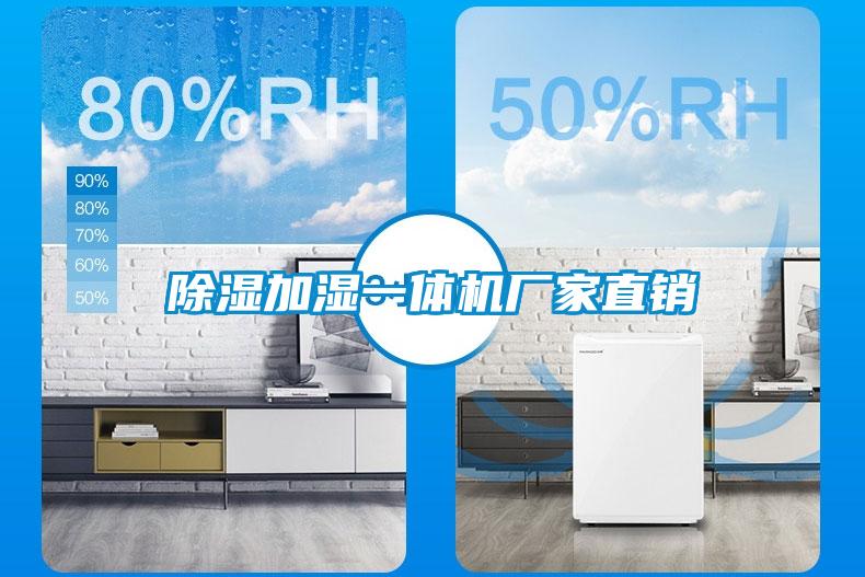 除濕加濕一體機(jī)廠(chǎng)家直銷(xiāo)